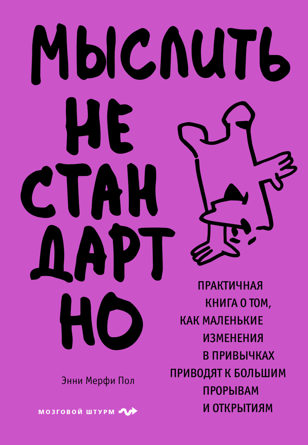 Обложка книги «Мыслить нестандартно. Практичная книга о том, как маленькие изменения в привычках приводят к большим прорывам и открытиям»