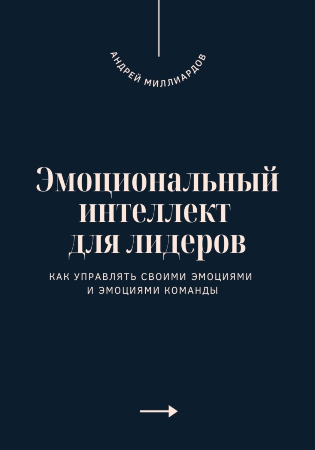 Обложка книги «Эмоциональный интеллект для лидеров»