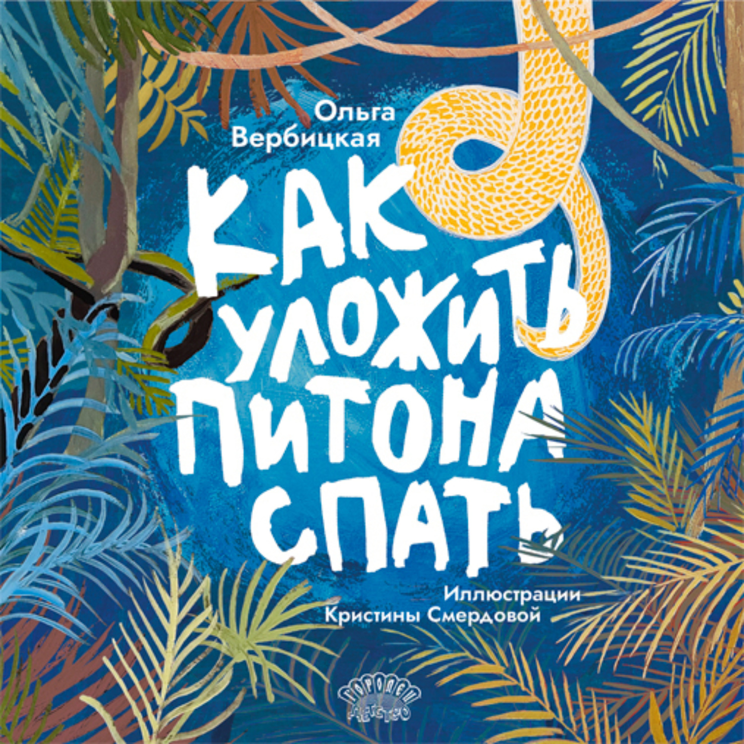 Обложка книги «Как уложить питона спать»