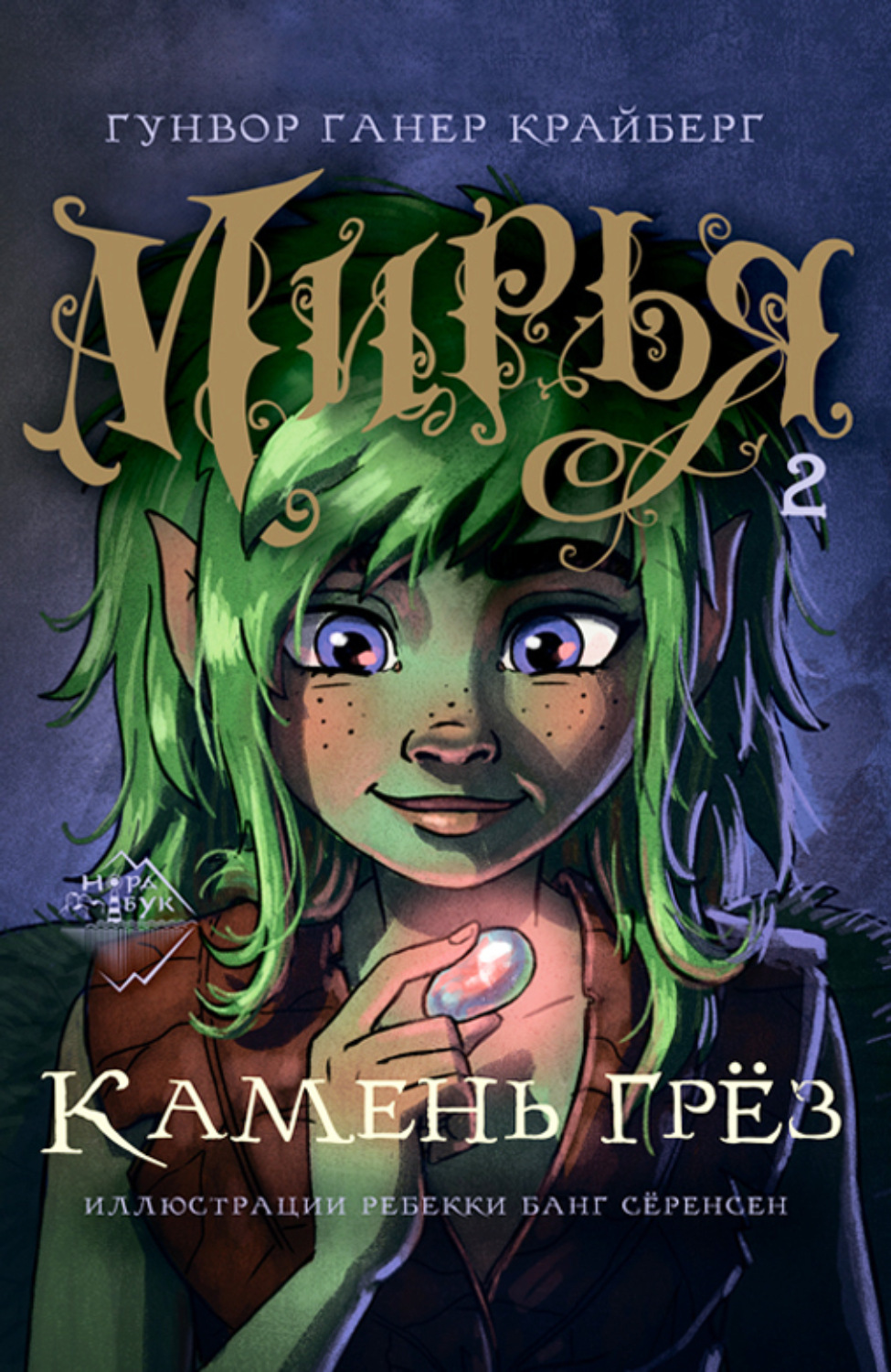 Обложка книги «Мирья. Камень грез»