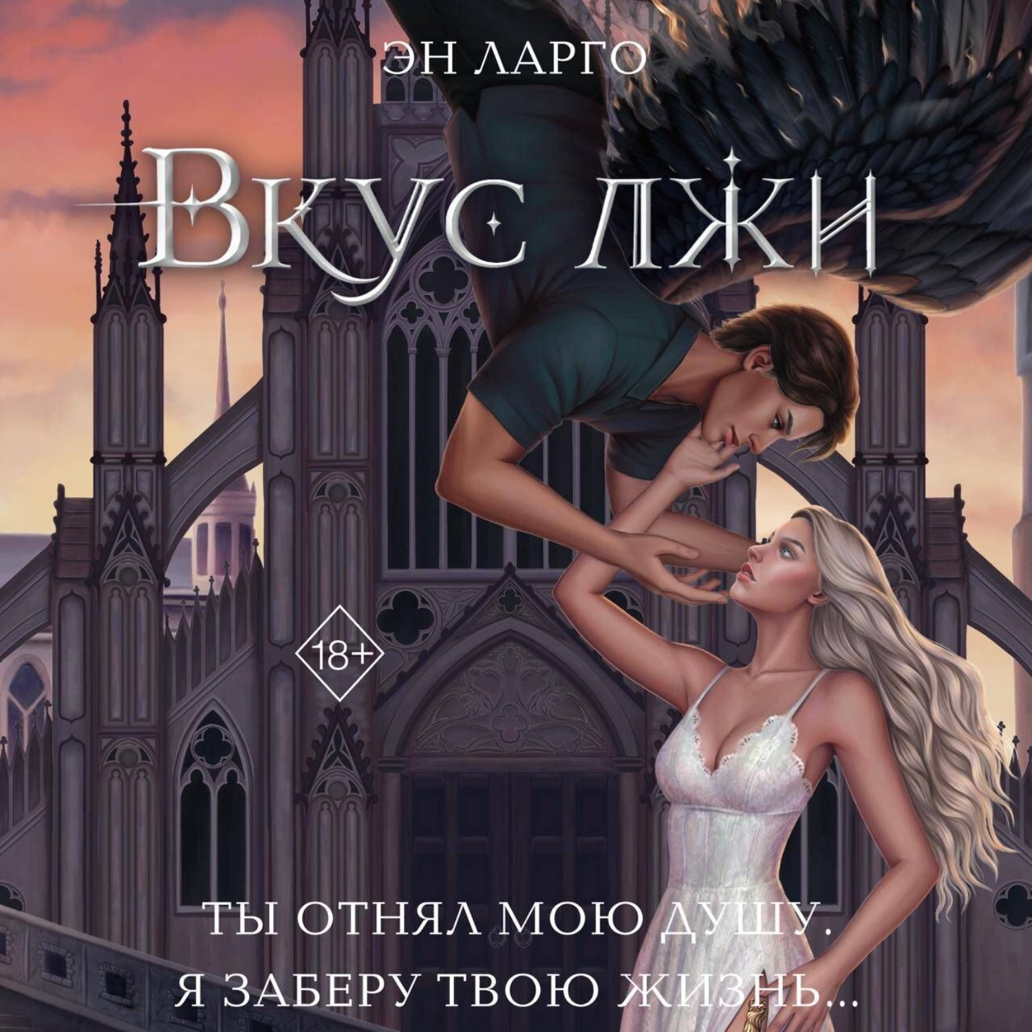 Обложка книги «Вкус лжи»