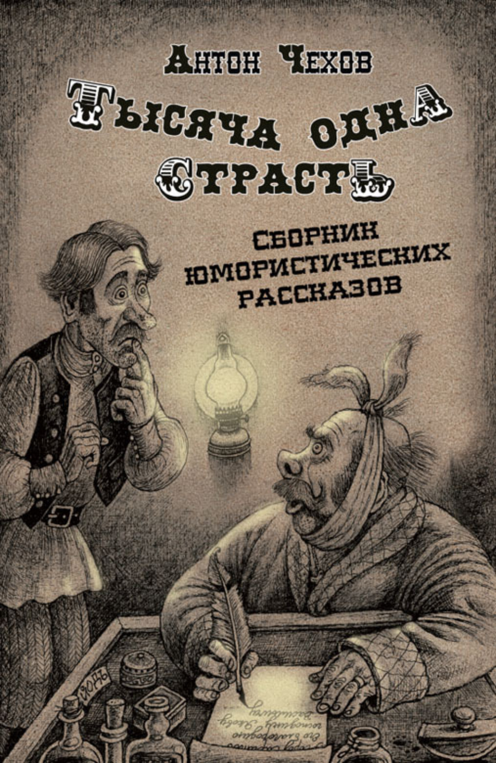 Обложка книги «Тысяча одна страсть»