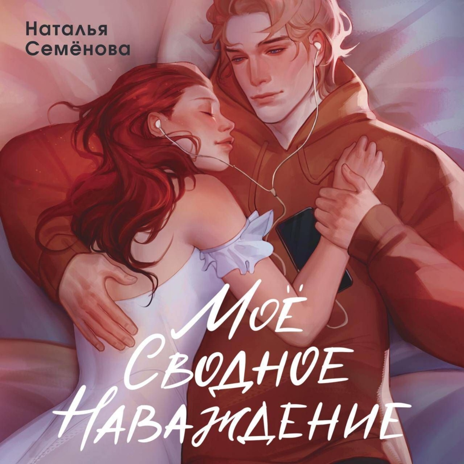 Обложка книги «Моё сводное наваждение»
