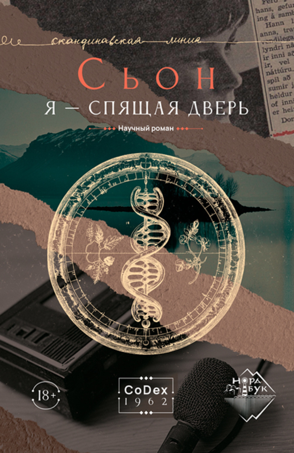 Обложка книги «Я – спящая дверь»