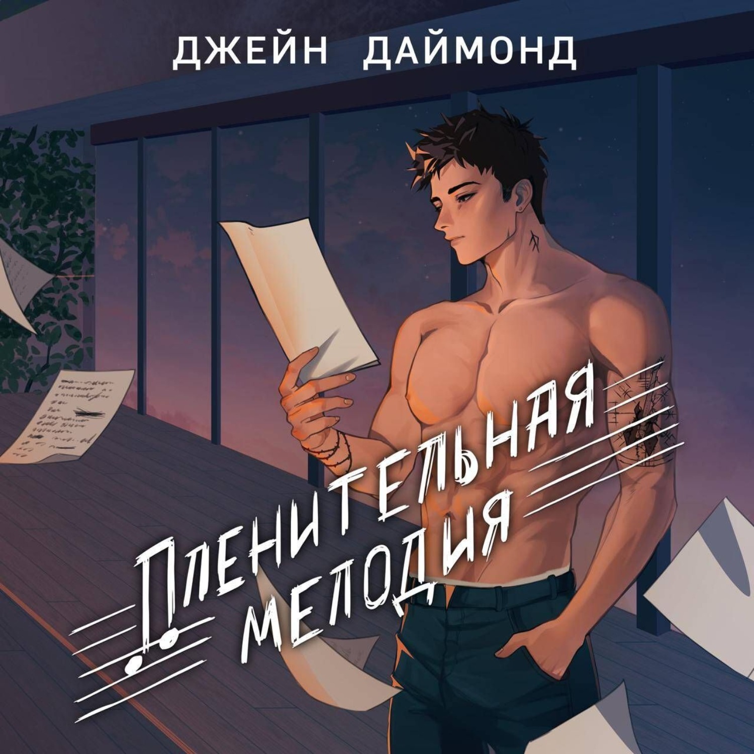 Обложка книги «Пленительная мелодия»