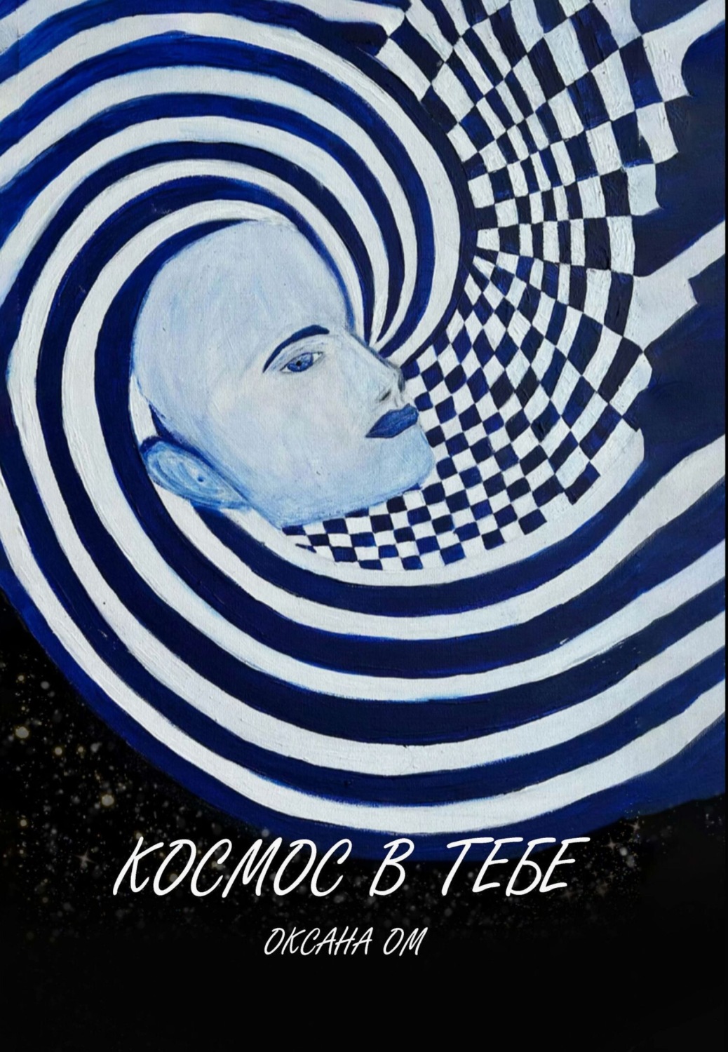 Обложка книги «Космос в тебе»