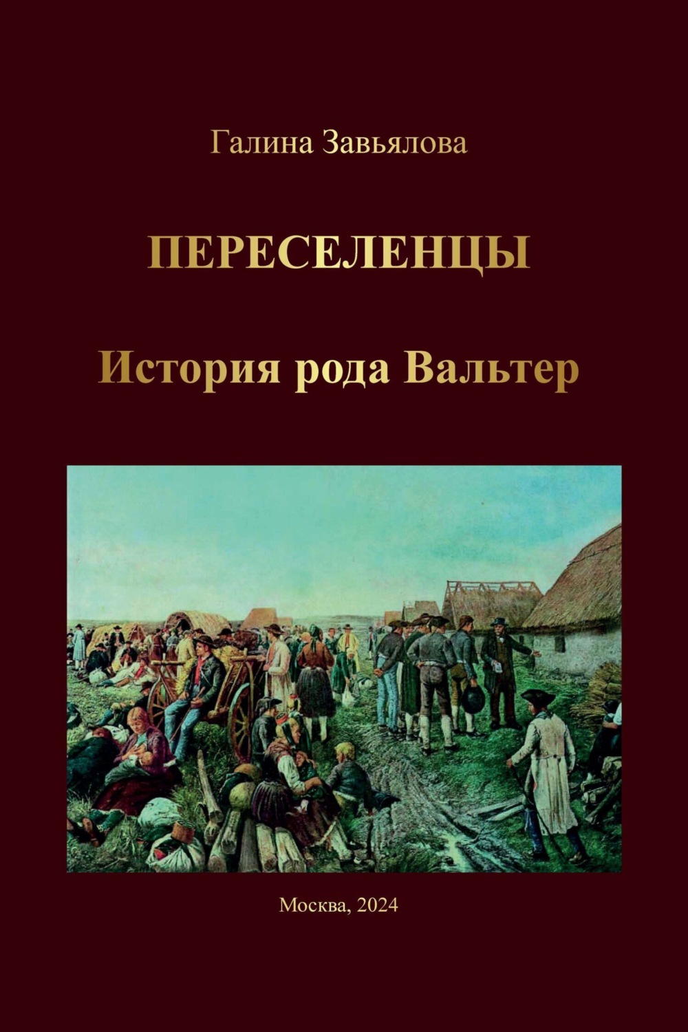 Обложка книги «Переселенцы. История рода Вальтер»
