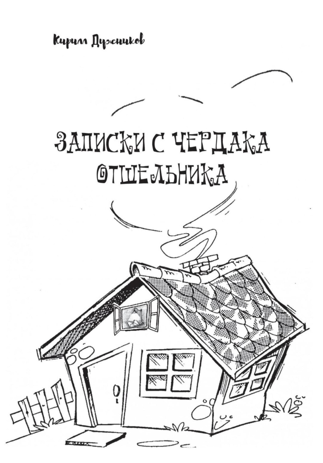 Обложка книги «Записки с чердака отшельника»