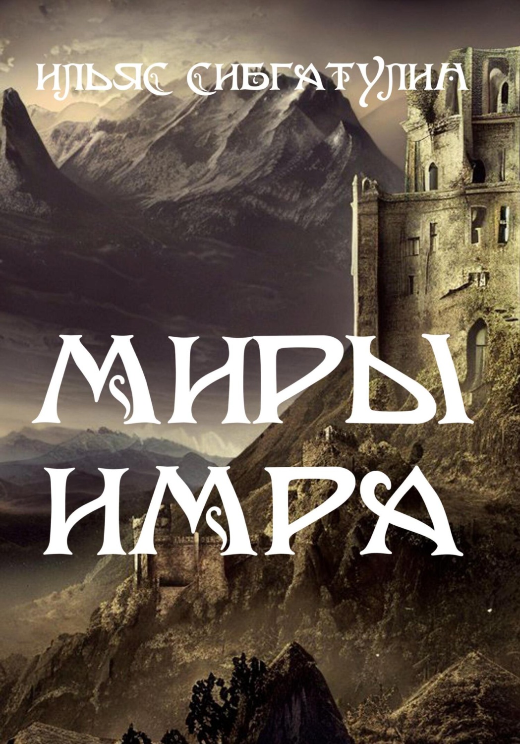 Обложка книги «Миры Имра»