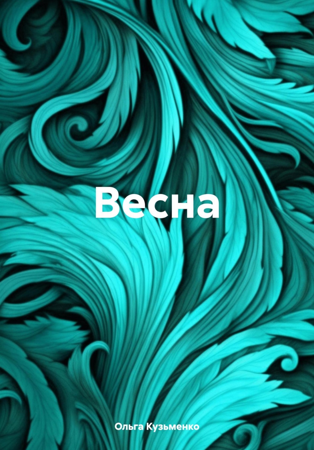 Обложка книги «Весна»