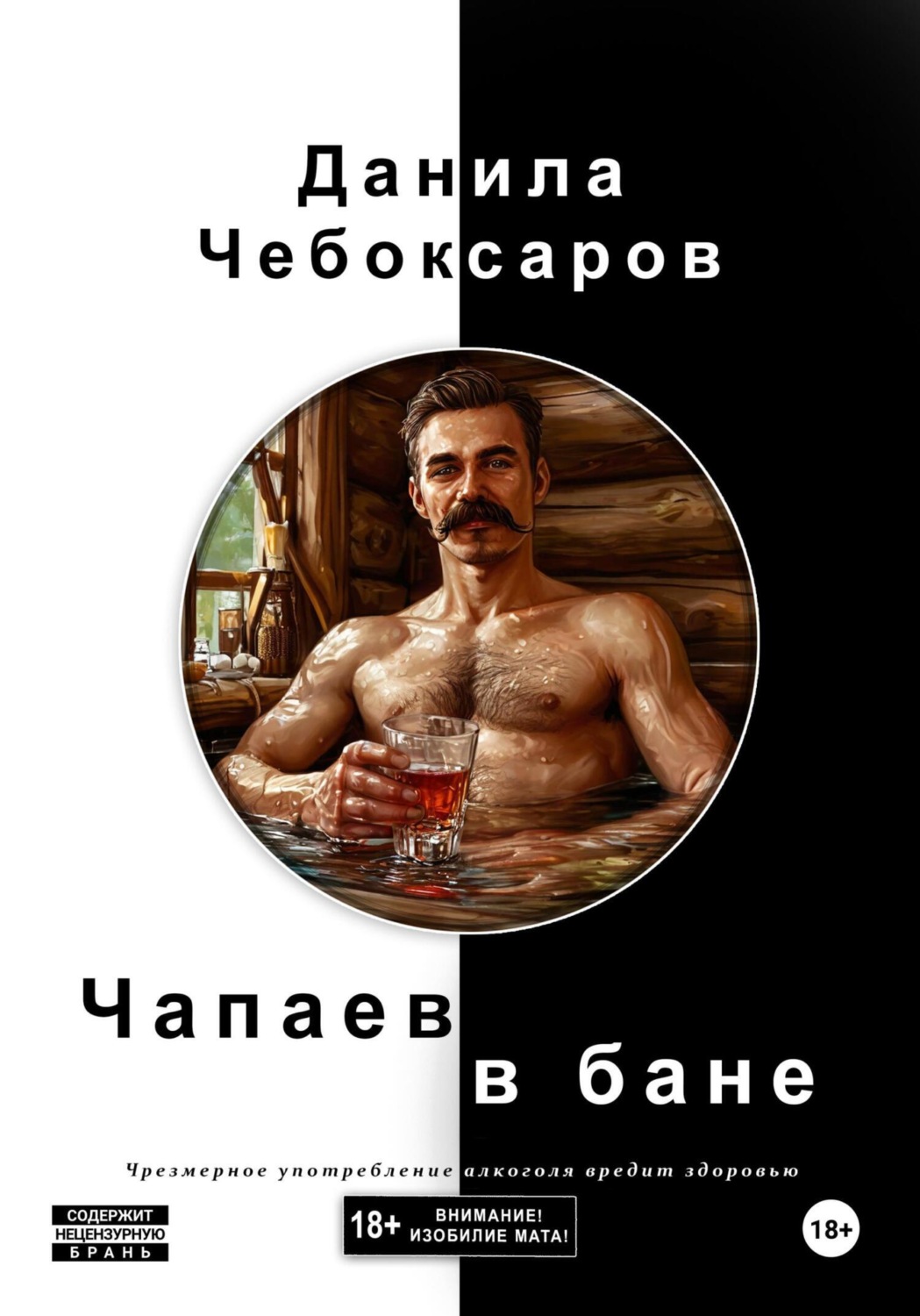 Обложка книги «Чапаев в бане»