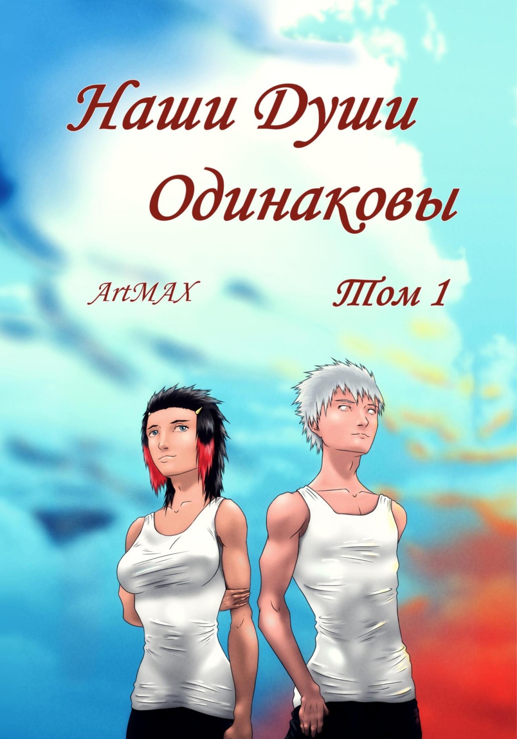 Обложка книги «Наши Души Одинаковы. Том 1»