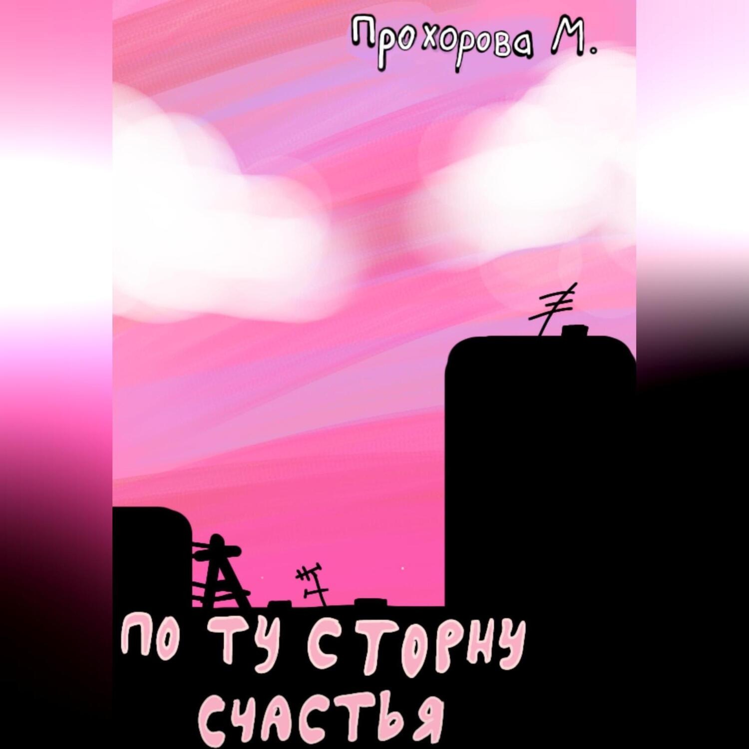 Обложка книги «По ту сторону счастья»