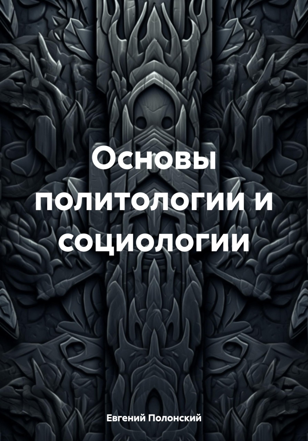Обложка книги «Основы политологии и социологии»