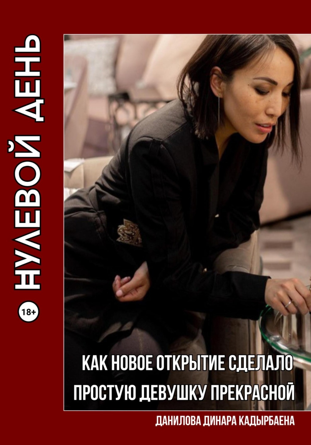 Обложка книги «Нулевой день»