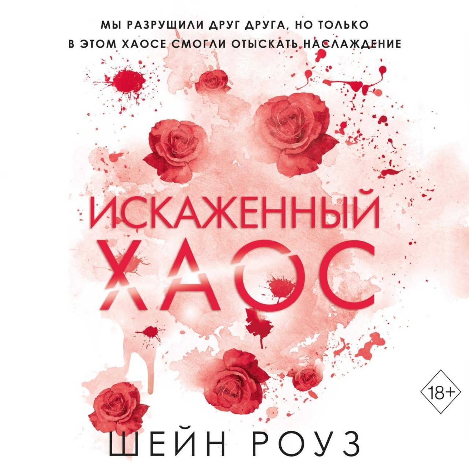 Обложка книги «Искаженный хаос»