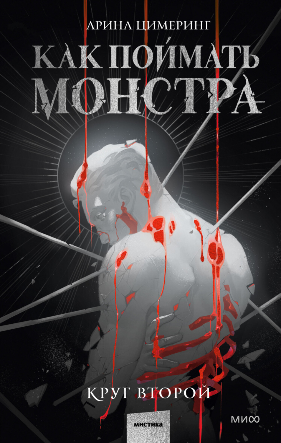 Обложка книги «Как поймать монстра. Круг второй»