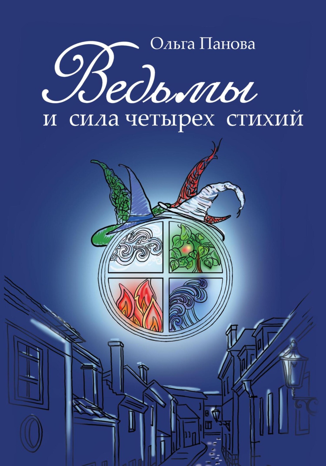 Обложка книги «Ведьмы и сила четырех стихий»