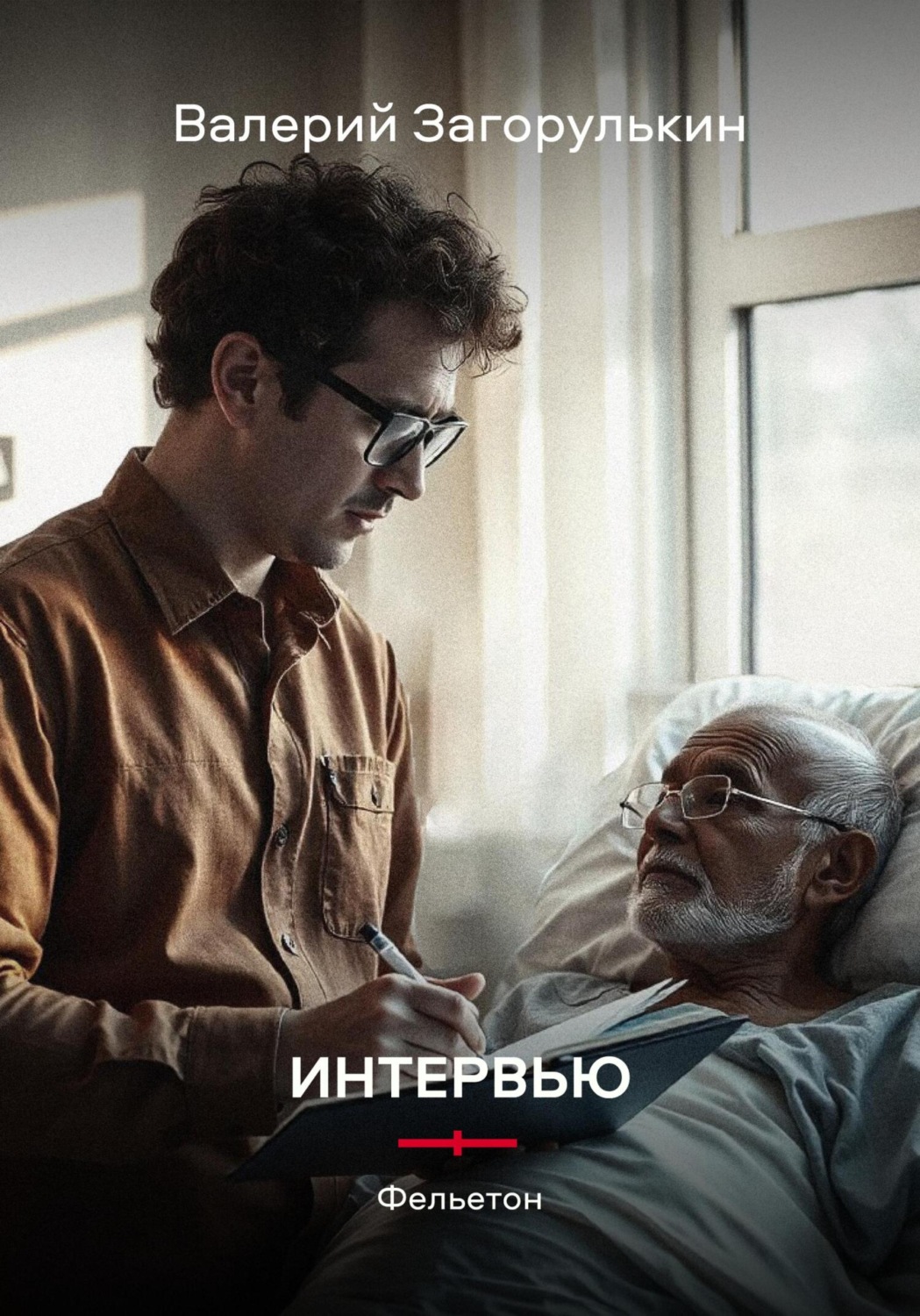 Обложка книги «Интервью»