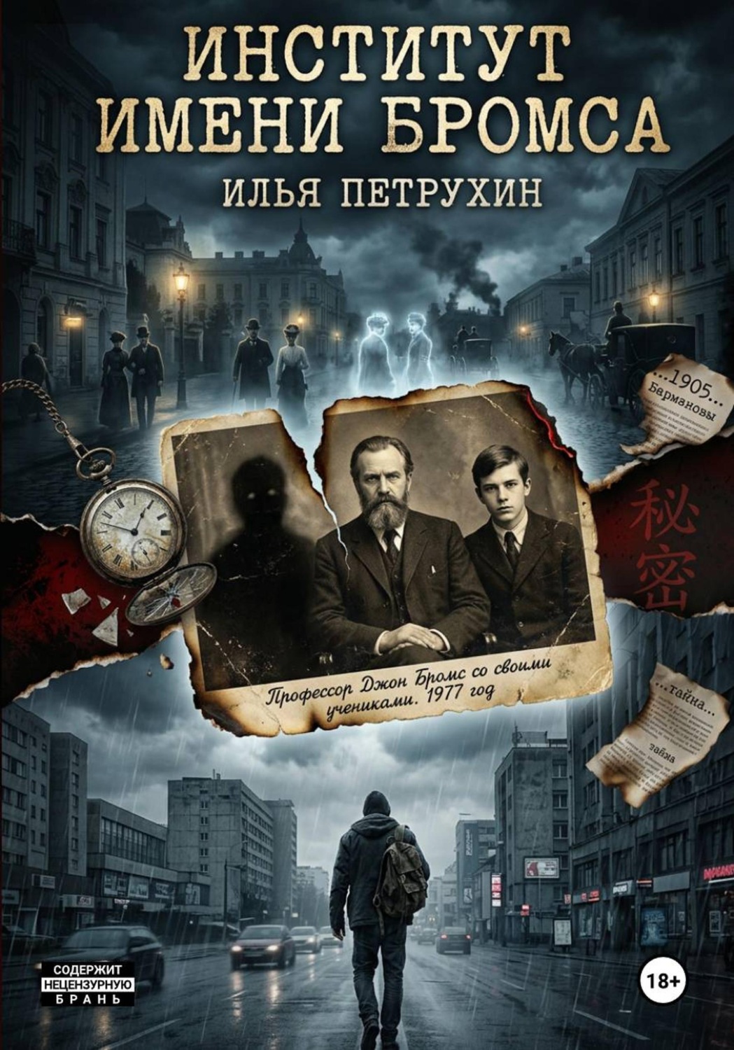 Обложка книги «Институт имени Бромса»
