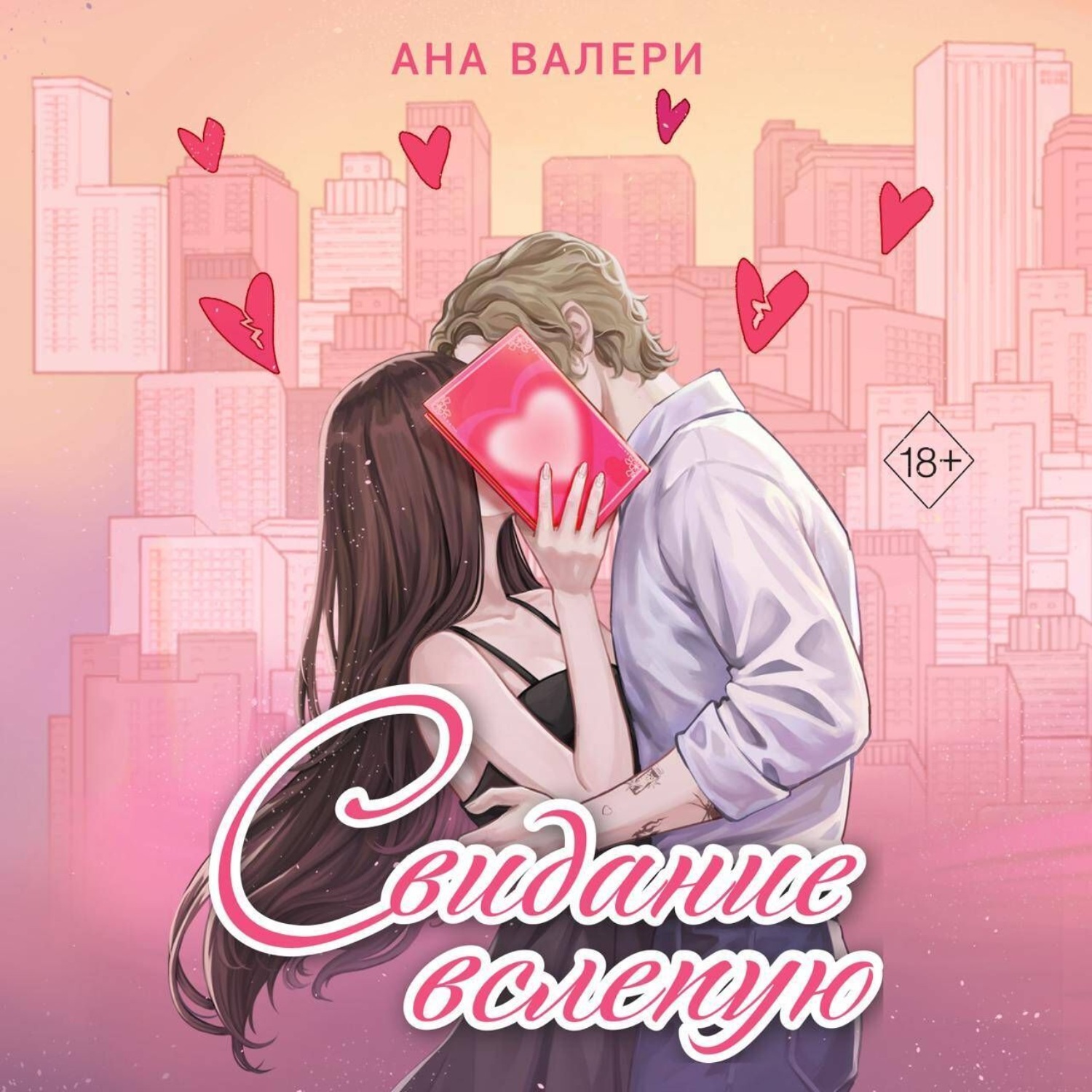 Обложка книги «Свидание вслепую»