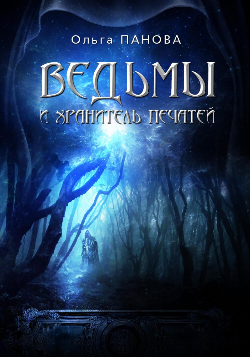 Обложка книги «Вельмы и хранитель печатей»