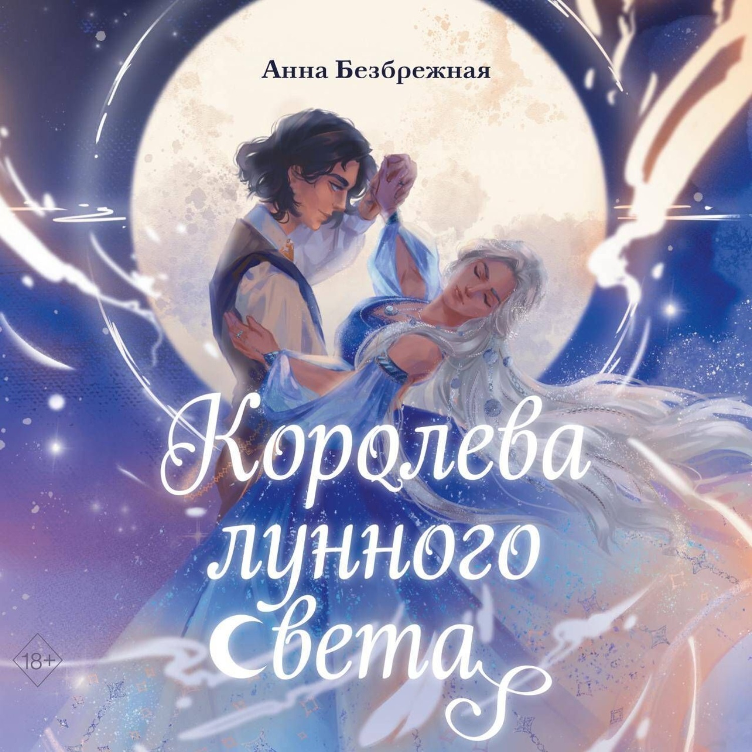 Обложка книги «Королева лунного света»