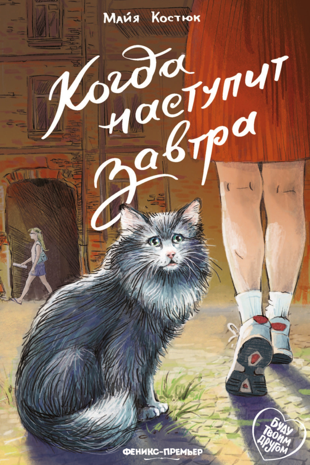 Обложка книги «Когда наступит завтра»