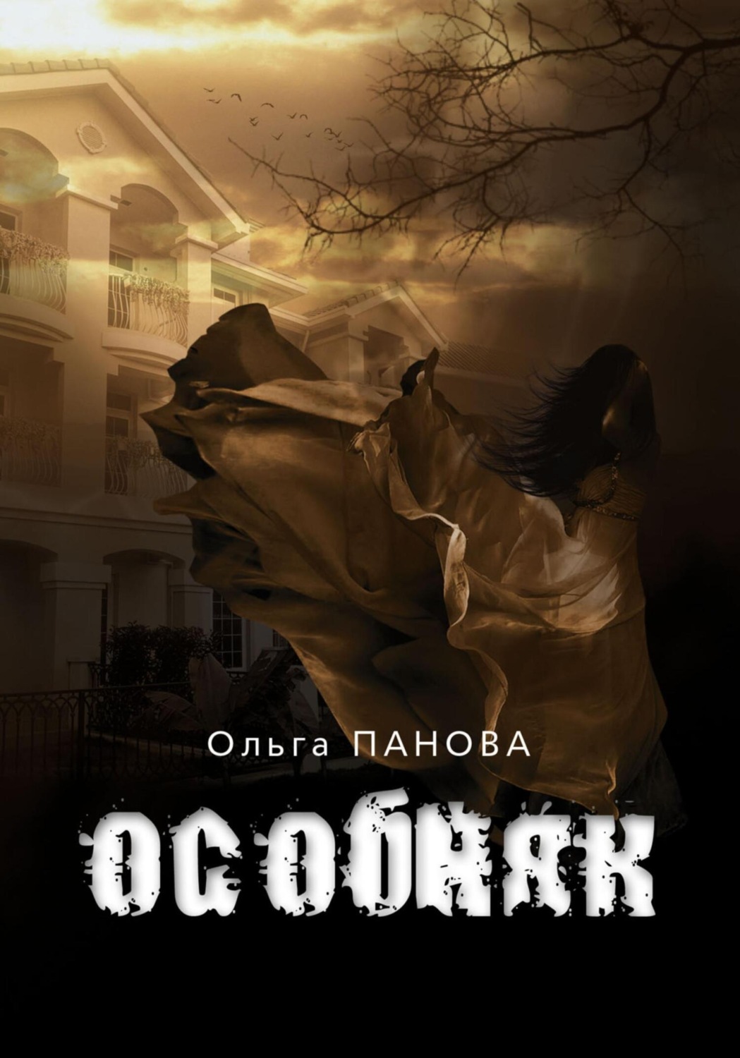 Обложка книги «Особняк»