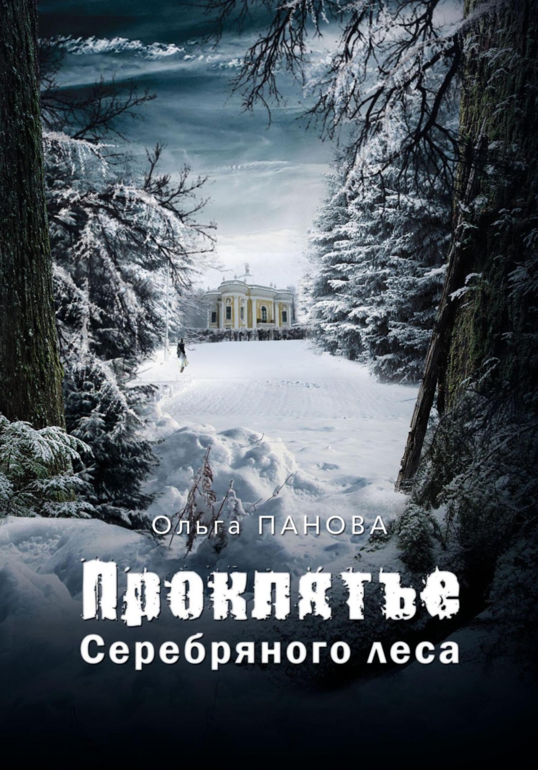 Обложка книги «Проклятье серебряного леса»