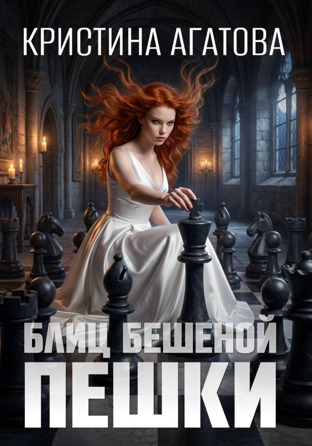 Обложка книги «Блиц бешеной пешки»