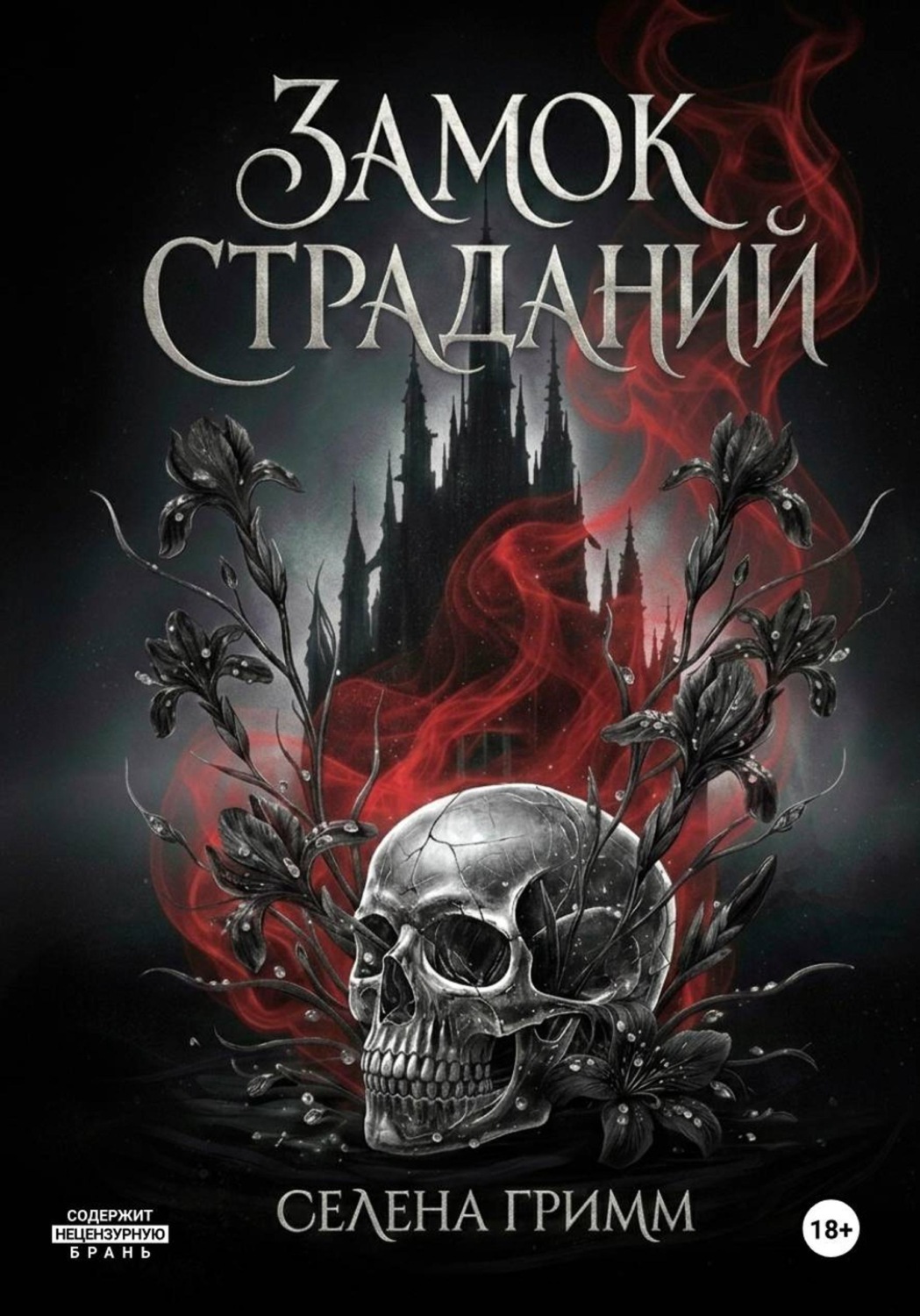 Обложка книги «Замок страданий»