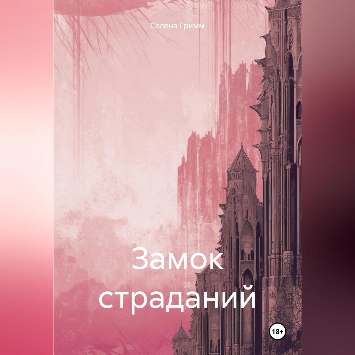 Обложка книги «Замок страданий»