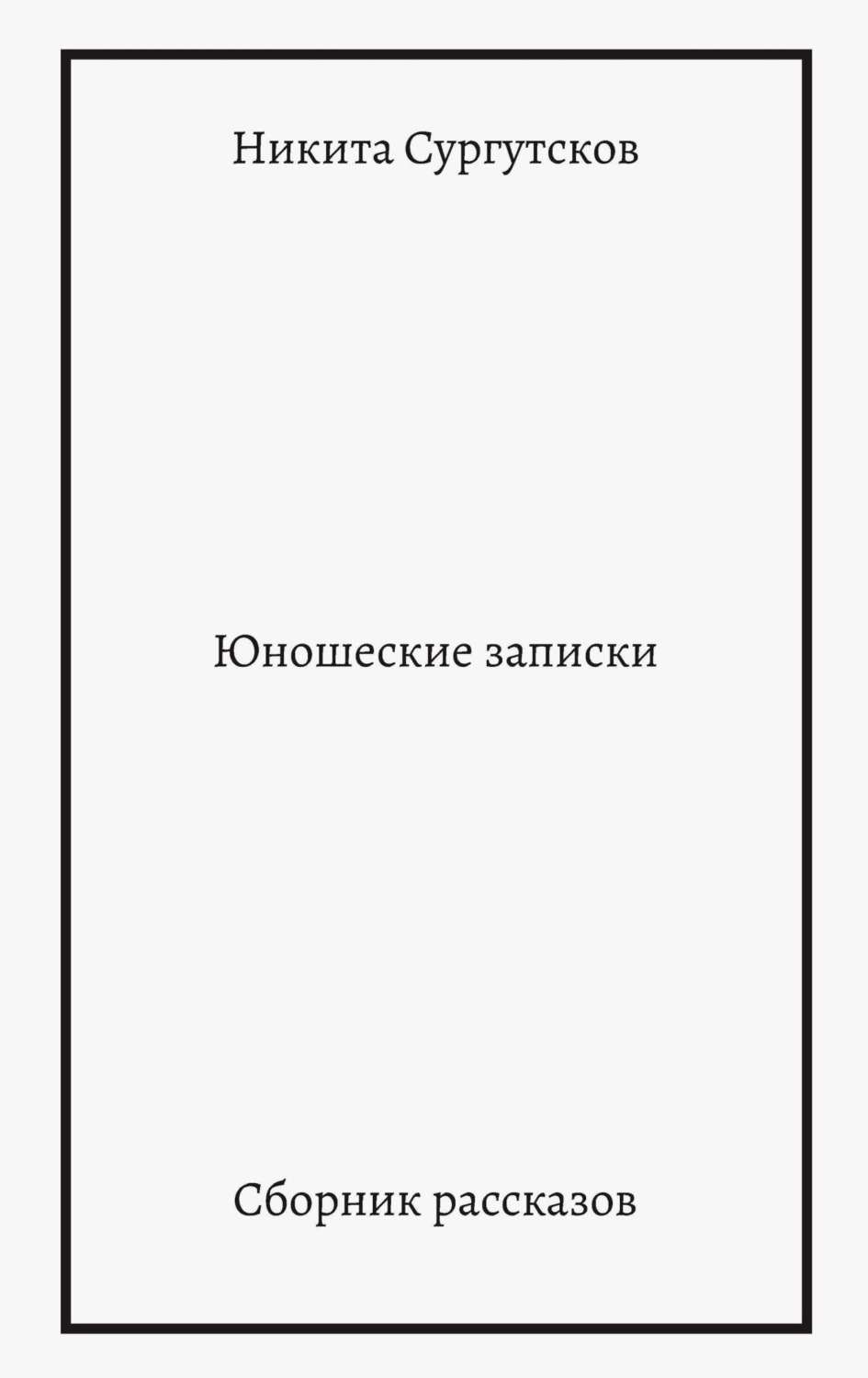 Обложка книги «Юношеские записки. Сборник рассказов»