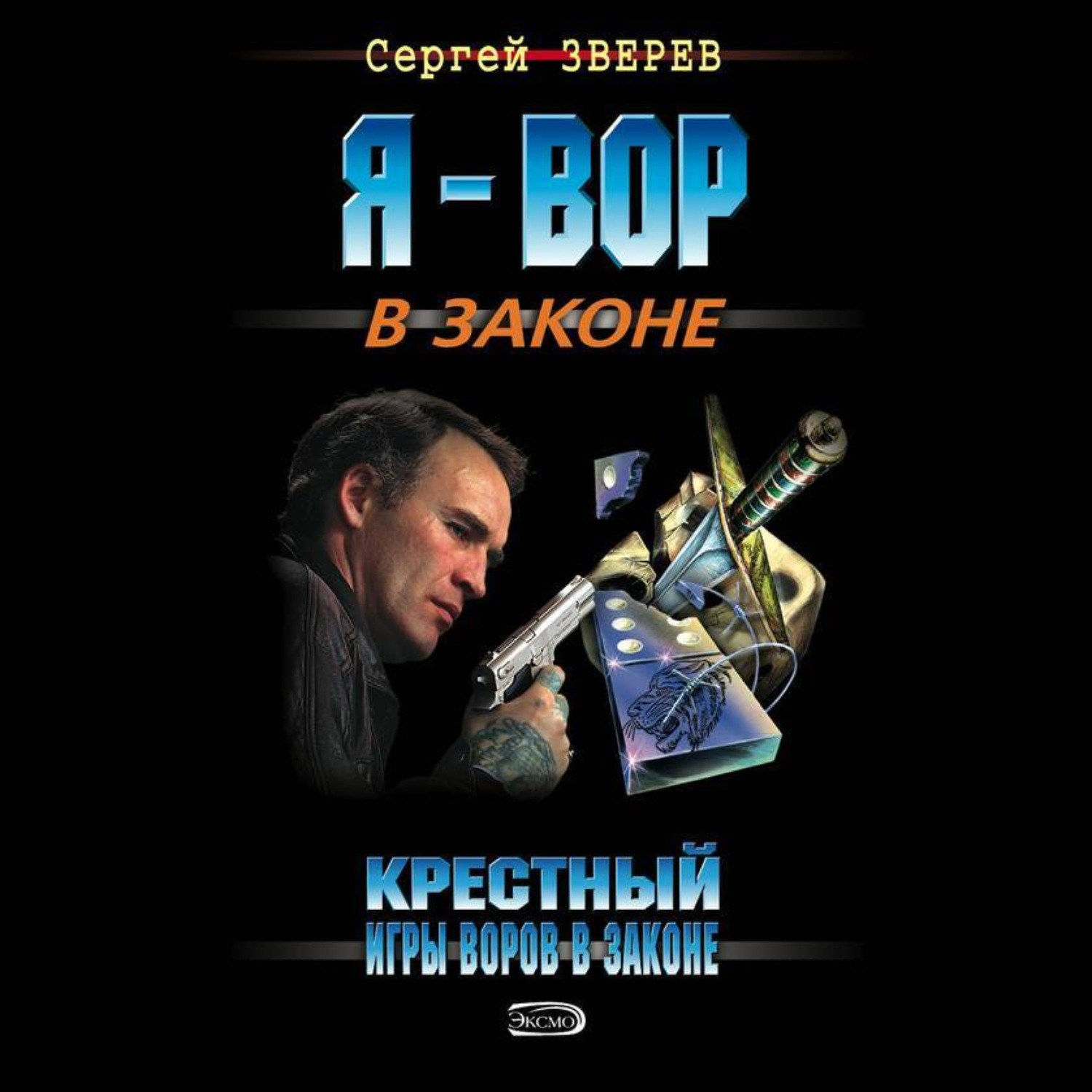 Обложка книги «Крестный. Игры воров в законе»