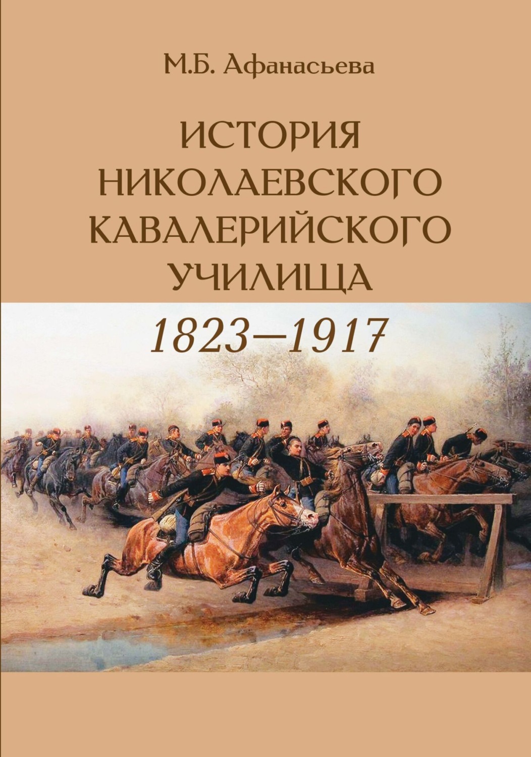Обложка книги «История Николаевского кавалерийского училища (1823-1917 гг.)»