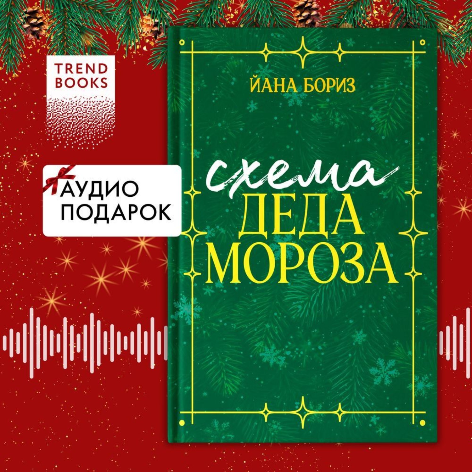 Обложка книги «Схема Деда Мороза. Новогодний рассказ Йаны Бориз»