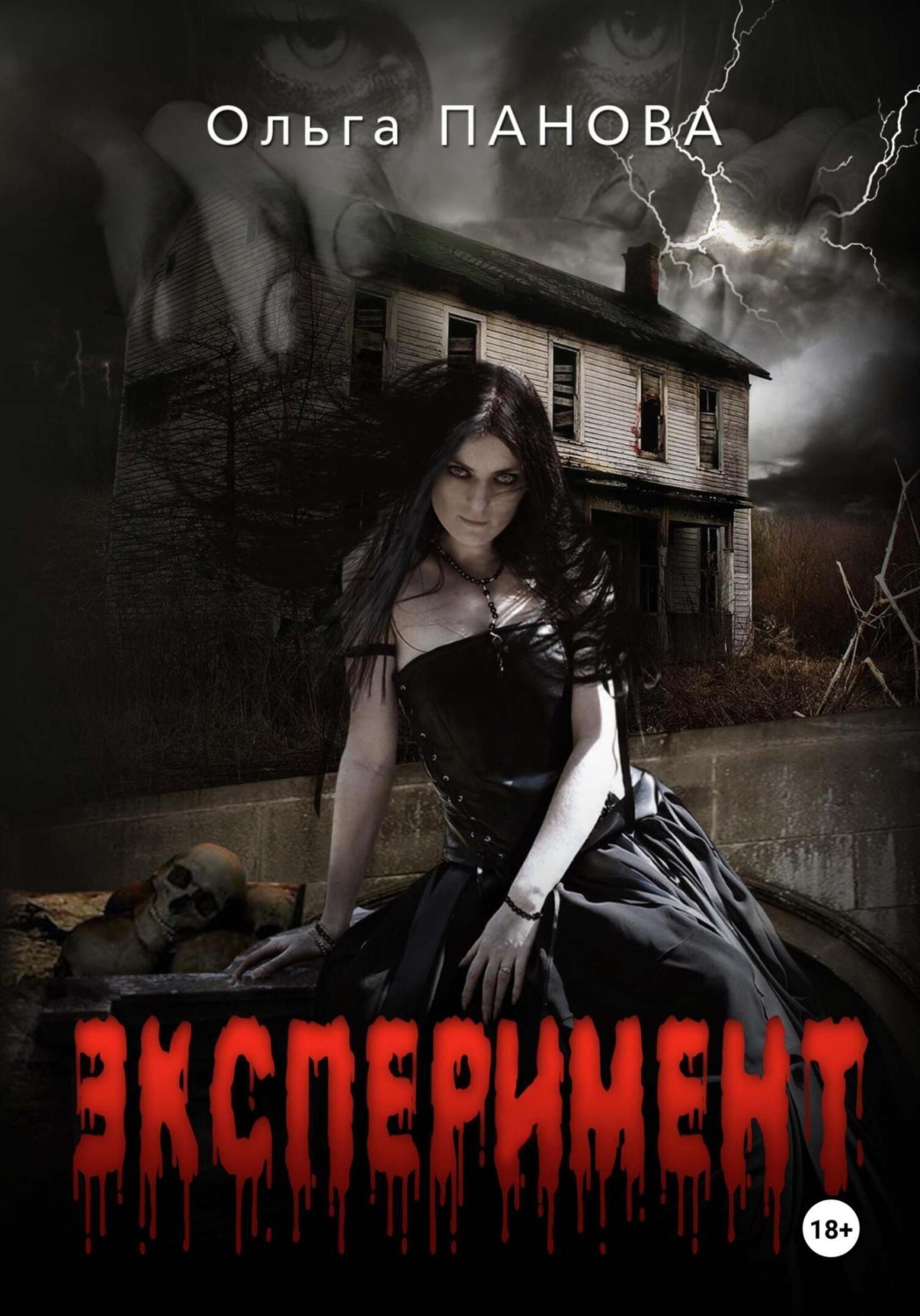 Обложка книги «Эксперимент»