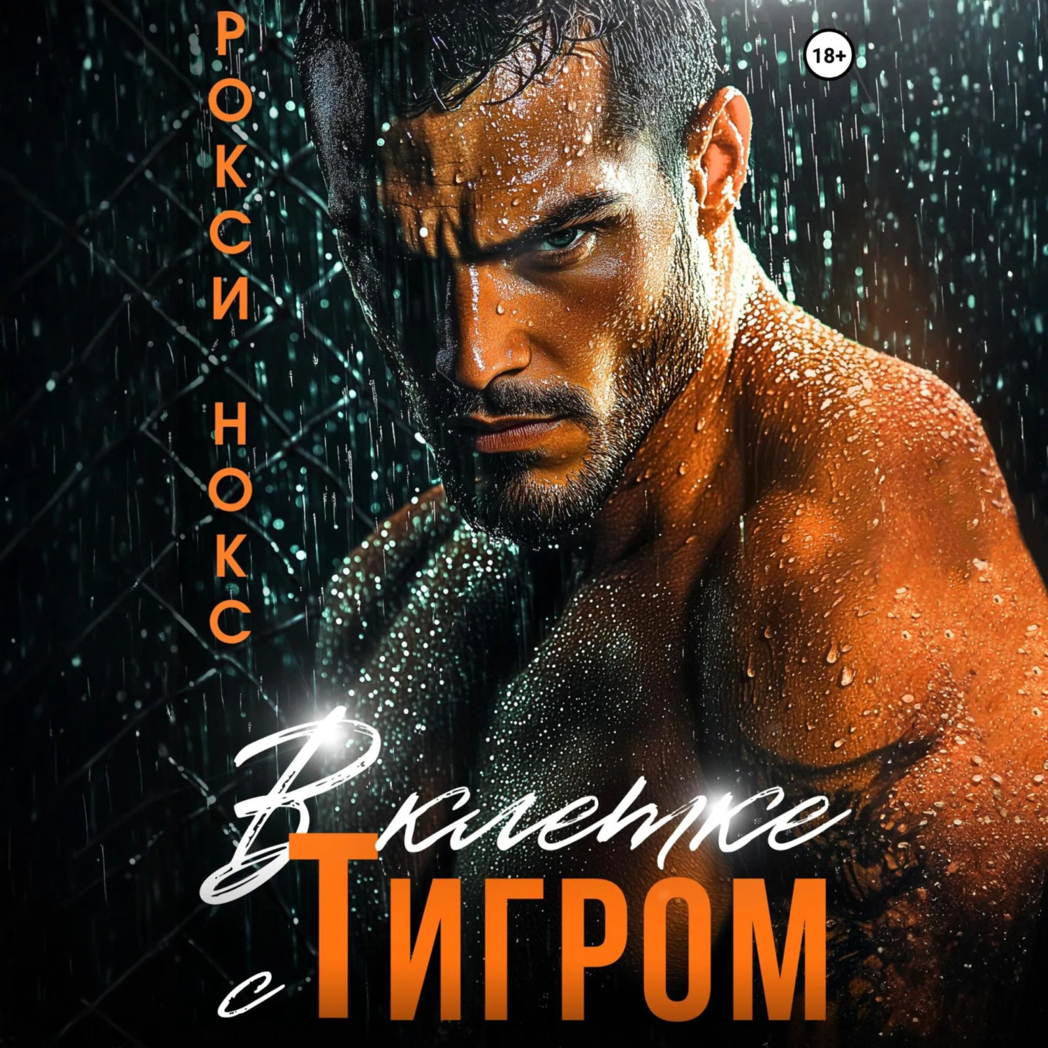 Обложка книги «В клетке с Тигром»