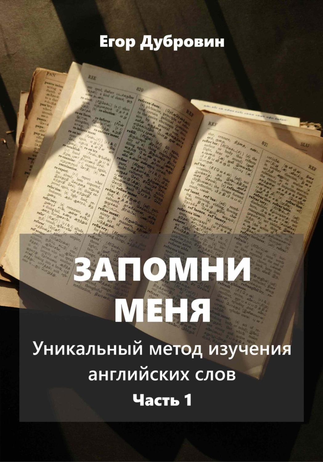 Обложка книги «Запомни меня. Уникальный метод изучения английских слов. Часть 1»