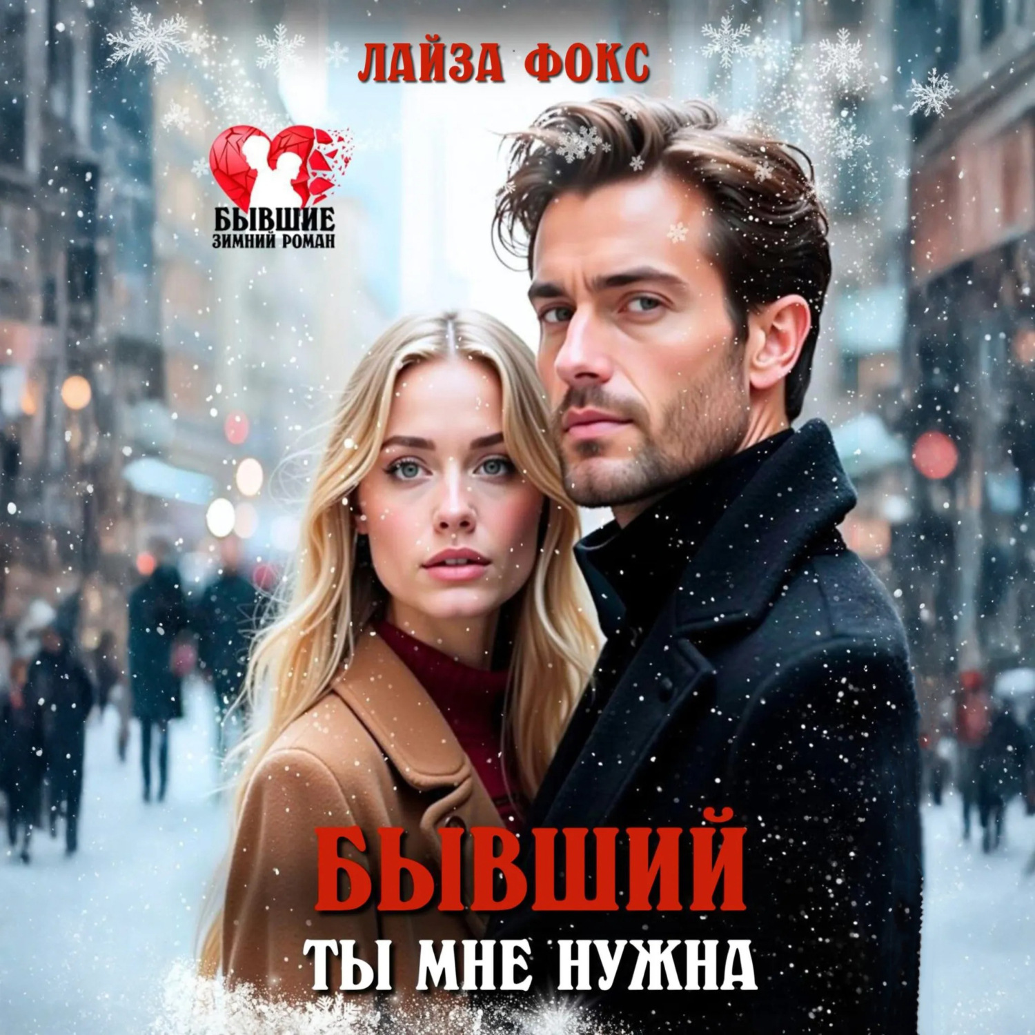 Обложка книги «Бывший. Ты мне нужна»