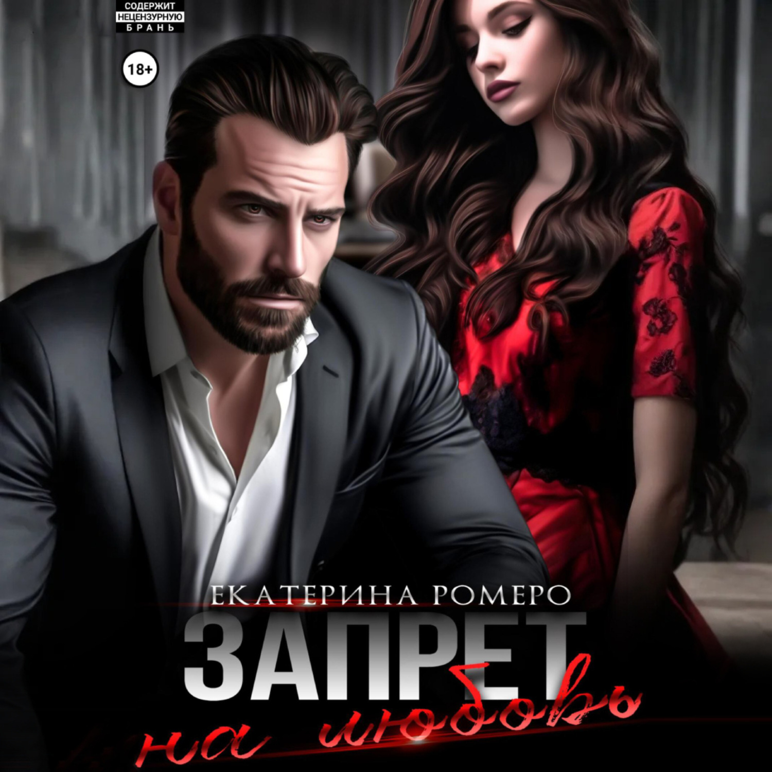 Обложка книги «Запрет на любовь»