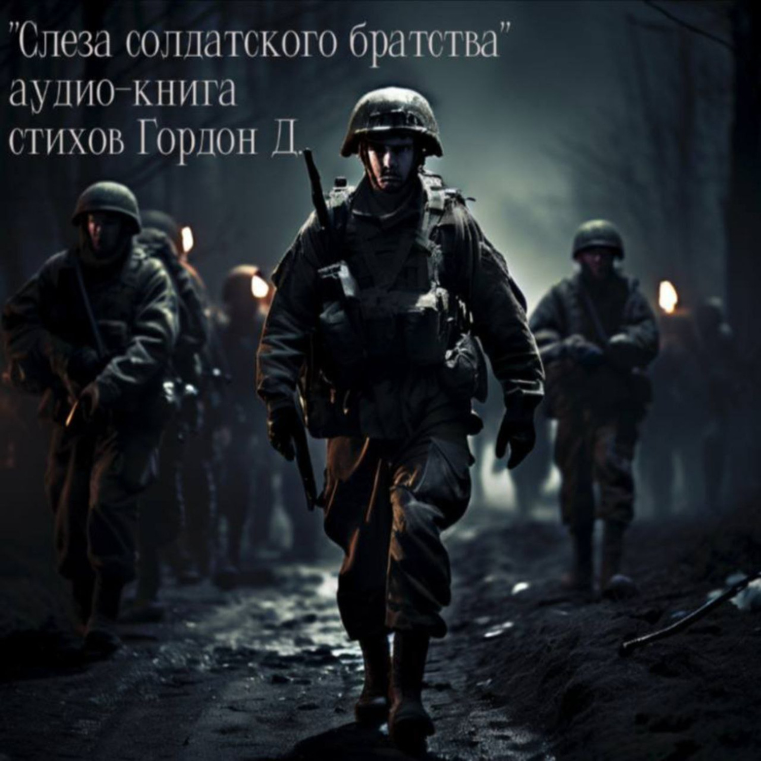 Обложка книги ««Слеза солдатского братства»»