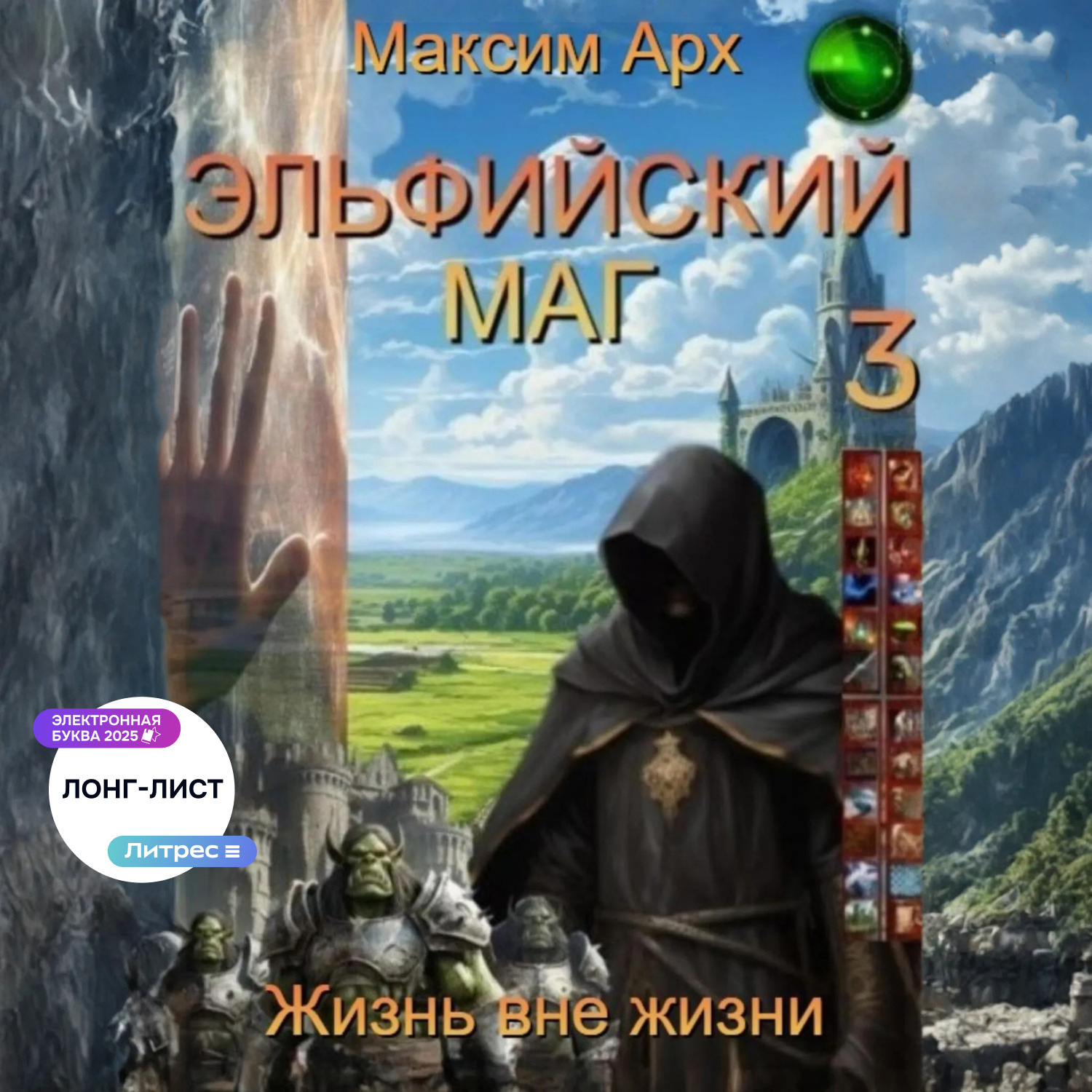 Обложка книги «Эльфийский маг. Жизнь вне жизни»