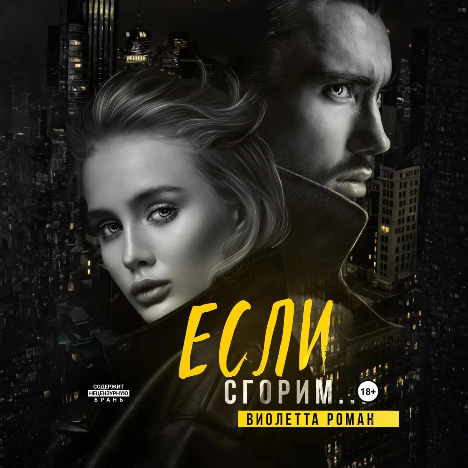 Обложка книги «Если сгорим»