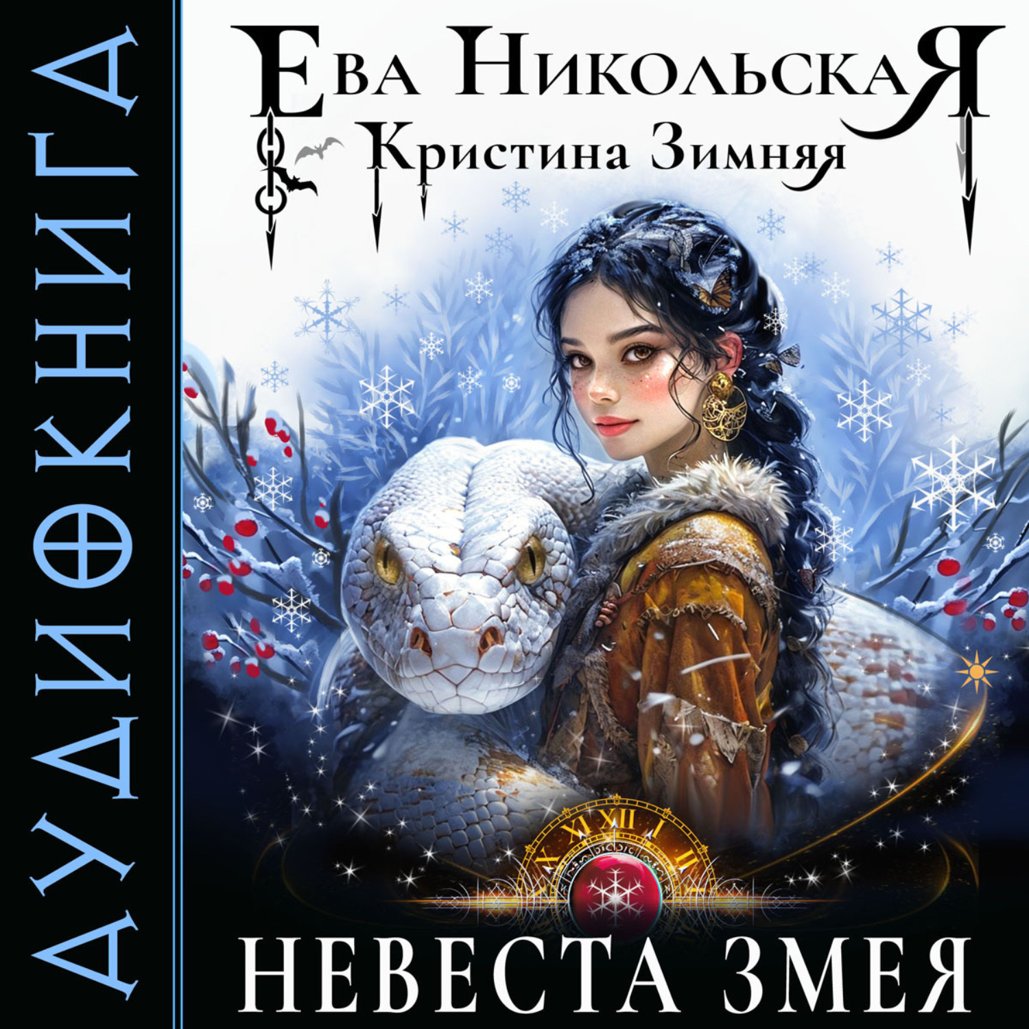 Обложка книги «Невеста змея»