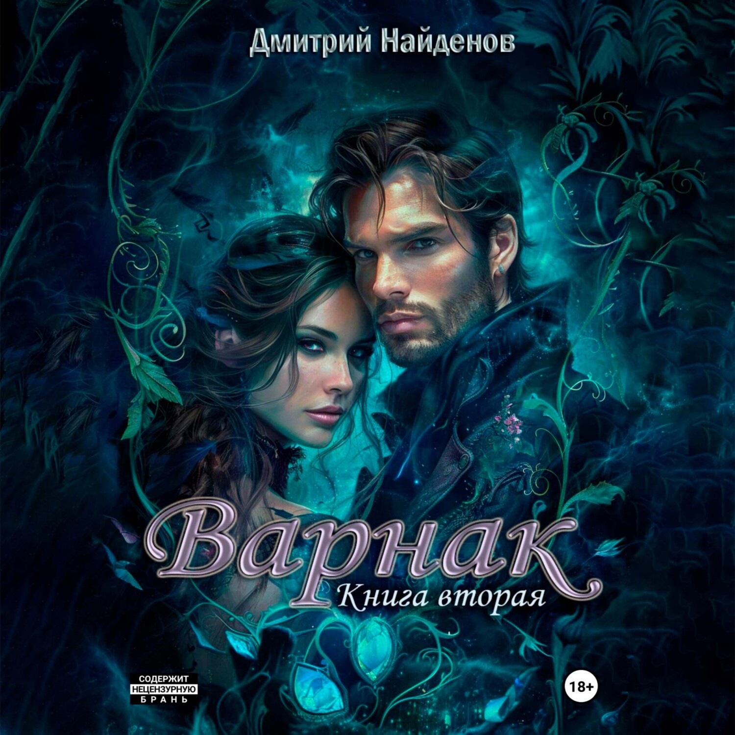 Обложка книги «Варнак. Книга вторая»