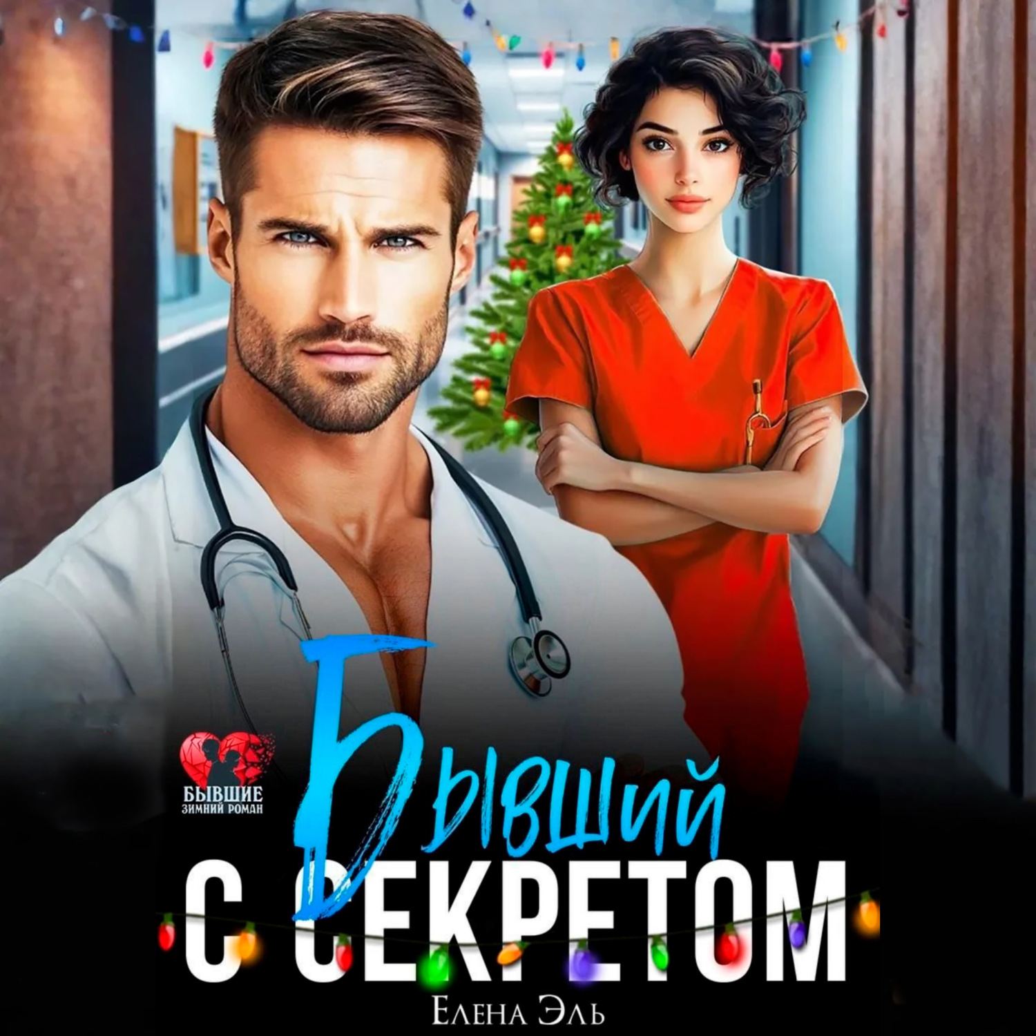 Обложка книги «Бывший с секретом»