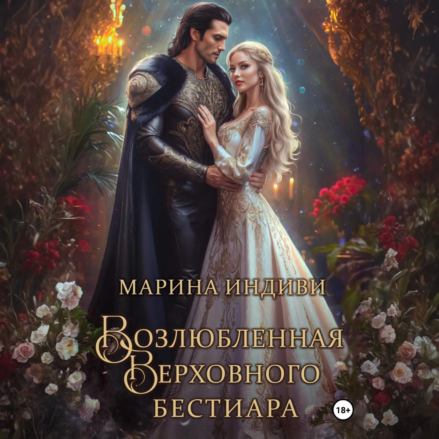 Обложка книги «Возлюбленная Верховного Бестиара»