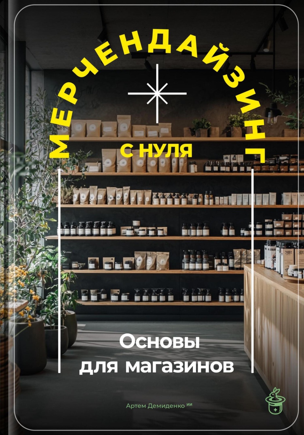 Обложка книги «Мерчендайзинг с нуля: Основы для магазинов»